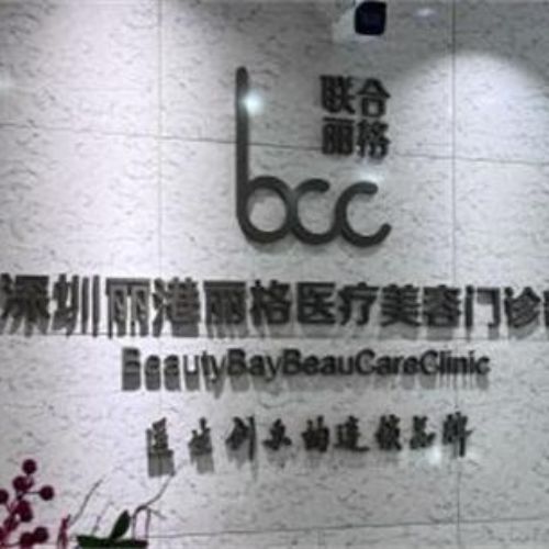 深圳丽港丽格医疗美容医院