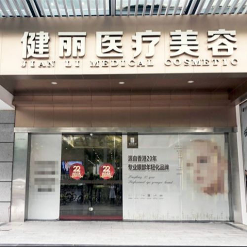 广州健丽美诗沁医美