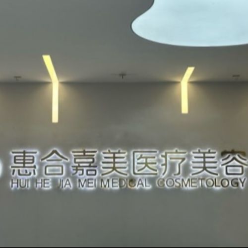 北京惠合嘉美医疗美容门诊部