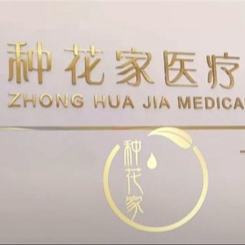 宿迁种花家医疗美容宿迁种花家医疗美容诊所logo墙