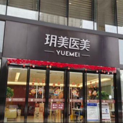 昆山玥美医疗美容