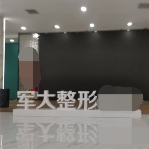 太原军大医疗美容医院