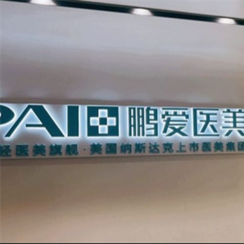 深圳鹏爱整形