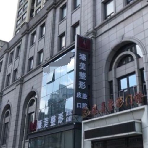 哈尔滨臻美整形门诊部