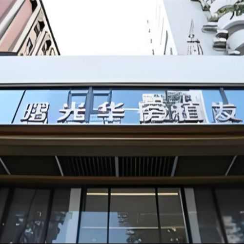 广州曙光华榜植发