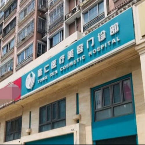 北京童仁医疗美容