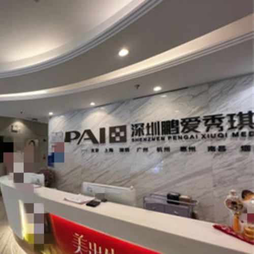 深圳鹏爱秀琪医疗美容医院