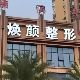 海南海口焕颜整形介绍_海南海口焕颜整形价格_在线预约海南海口焕颜整形