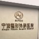 宁波整形外科医院介绍_宁波整形外科医院价格_在线预约宁波整形外科医院