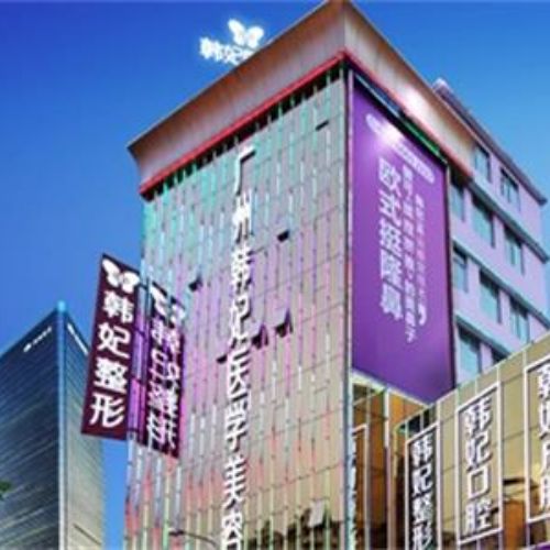 广东广州韩妃整形外科医院
