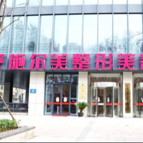南京施尔美整形医院