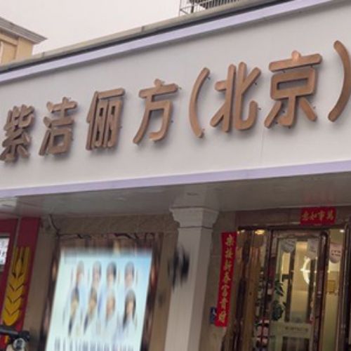 北京紫洁俪方医疗美容