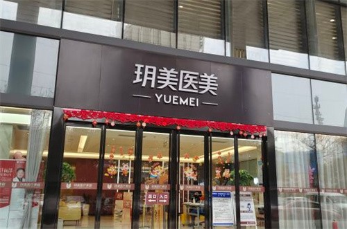 昆山玥美医疗美容介绍_昆山玥美医疗美容价格_在线预约昆山玥美医疗美容