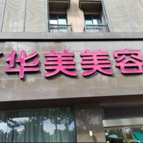 南京米兰柏羽整形医院