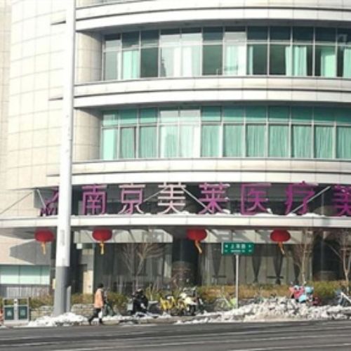 南京美莱整形