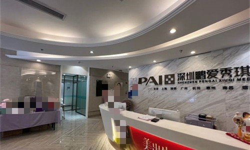 深圳鹏爱秀琪医疗美容医院介绍_深圳鹏爱秀琪医疗美容医院价格_在线预约深圳鹏爱秀琪医疗美容医院
