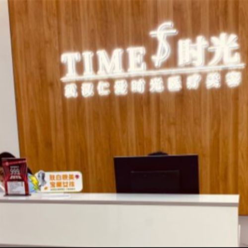 武汉仁爱时光医疗美容医院