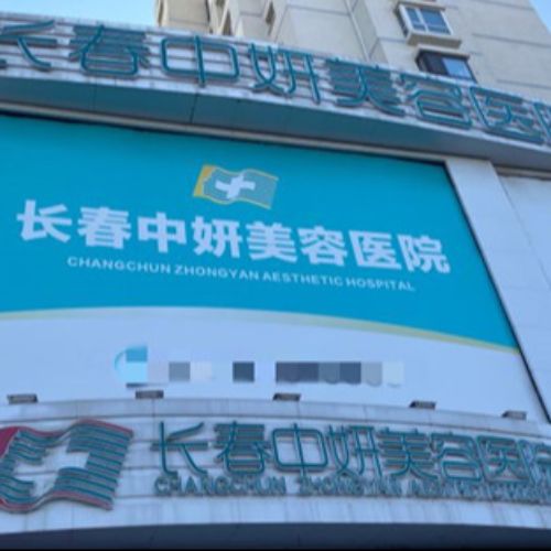 长春中妍美容医院