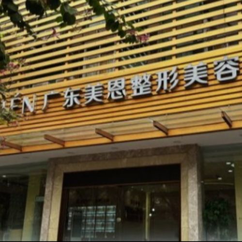 广州美恩医疗美容