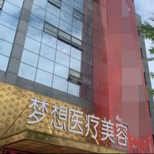 昆明梦想整形医院