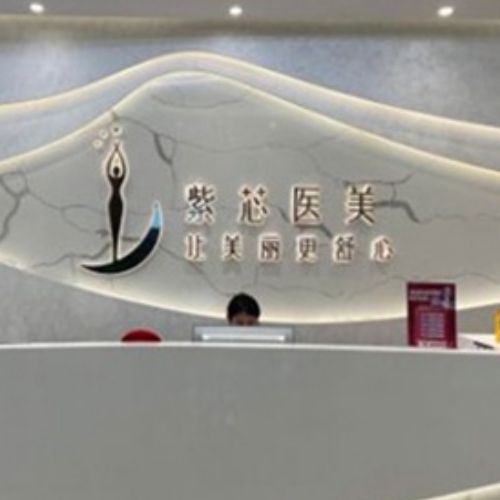 东莞紫芯医疗美容