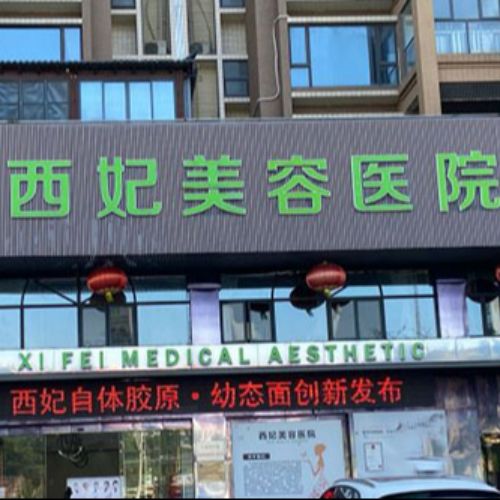 东莞西妃医疗美容医院