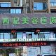 东莞西妃医疗美容医院介绍_东莞西妃医疗美容医院价格_在线预约东莞西妃医疗美容医院
