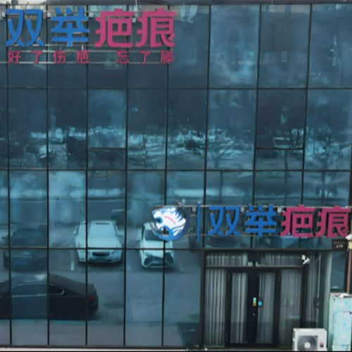 哈尔滨双举疤痕专科门诊部
