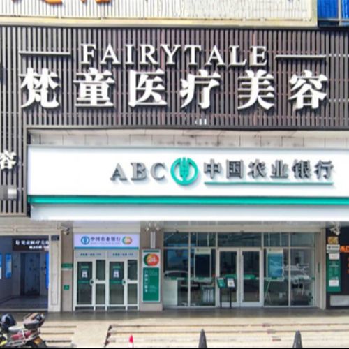 长沙梵童医疗美容