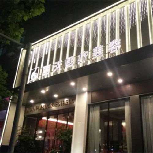 郑州丽天医疗美容