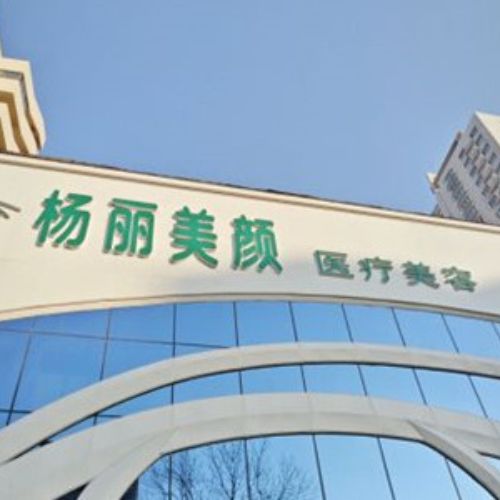 郑州杨丽美颜医疗美容