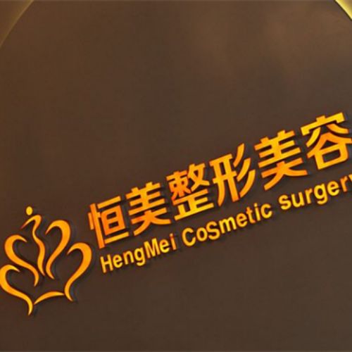合肥恒美整形