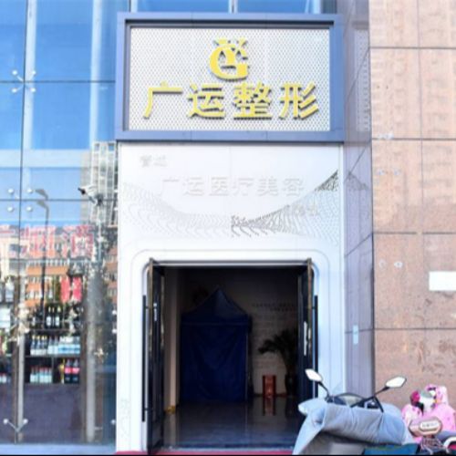 郑州广运医疗美容