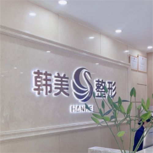 南宁韩美医疗美容
