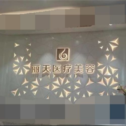 郑州丽天医疗美容