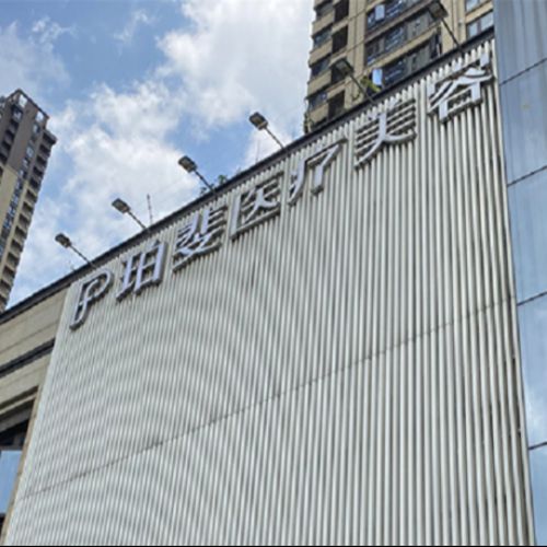 长沙珀斐医疗美容