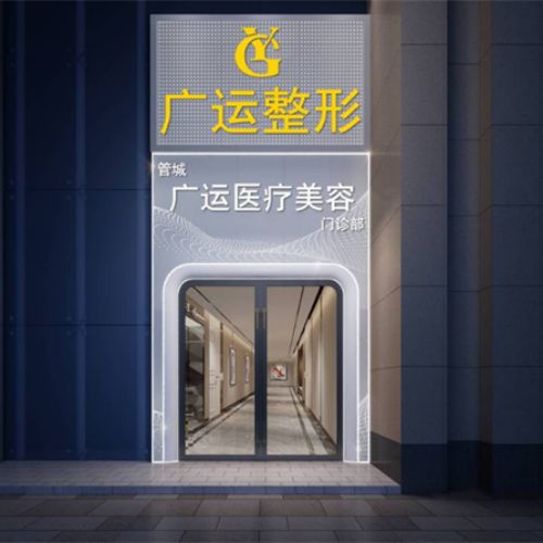 郑州广运医疗美容