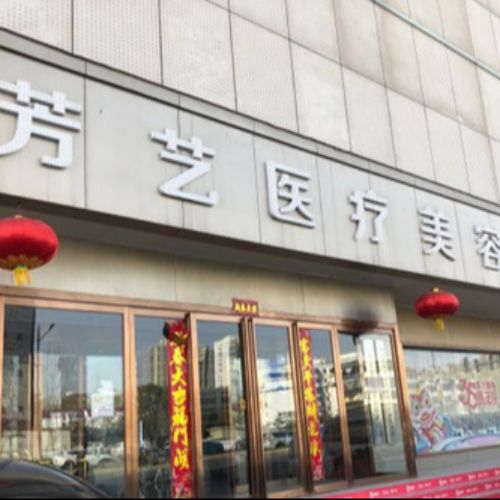 郑州芳艺整形医院