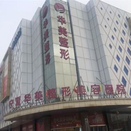 银川华美整形