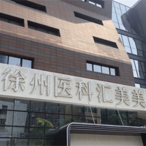 徐州医科汇美医疗美容介绍_徐州医科汇美医疗美容价格_在线预约徐州医科汇美医疗美容