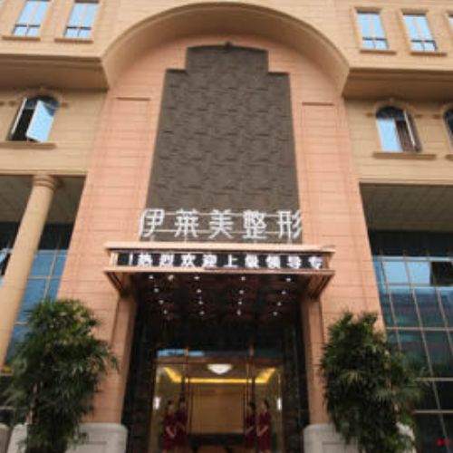 芜湖伊莱美整形介绍_芜湖伊莱美整形价格_在线预约芜湖伊莱美整形