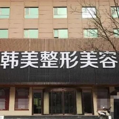 绵阳韩美整形