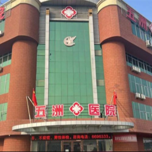 石河子五洲醫(yī)院介紹_石河子五洲醫(yī)院價格_在線預(yù)約石河子五洲醫(yī)院
