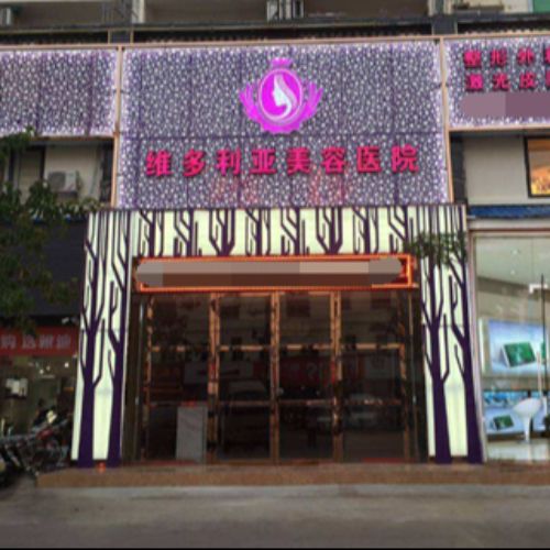 海南三亚维多利亚医疗美容医院介绍_海南三亚维多利亚医疗美容医院价格_在线预约海南三亚维多利亚医疗美容医院
