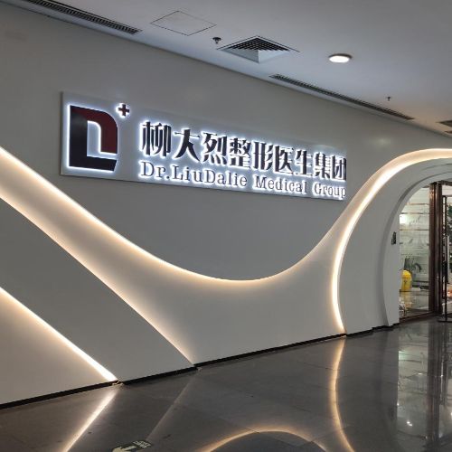 柳大烈医生集团（广州韩妃颌面中心）