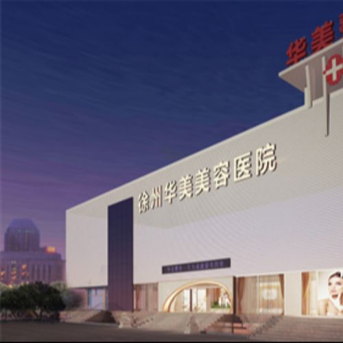 徐州华美美容医院介绍_徐州华美美容医院价格_在线预约徐州华美美容医院
