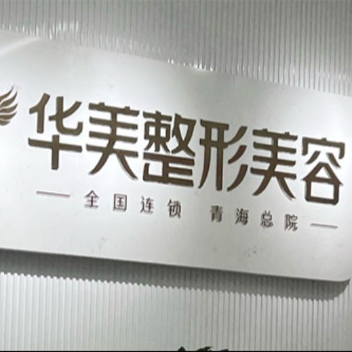 西宁华美（原润美）整形