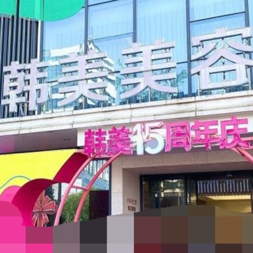 南昌韩美美容医院