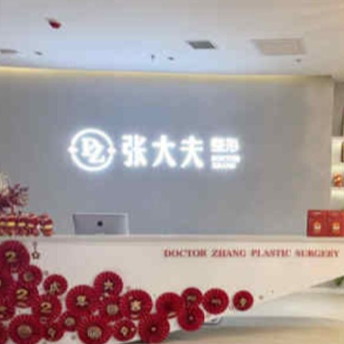 濮阳张大夫整形介绍_濮阳张大夫整形价格_在线预约濮阳张大夫整形