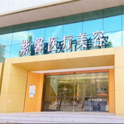 汕头紫馨整形